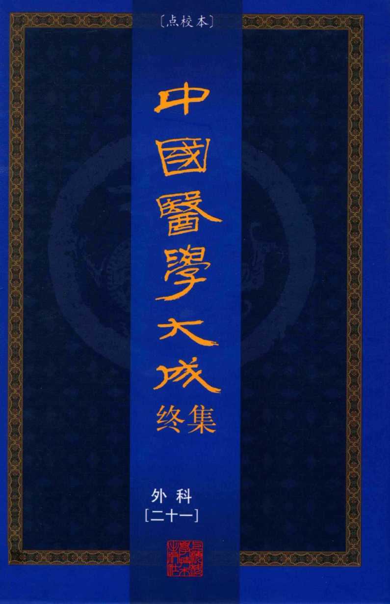 中国医学大成终集  点校本  外科  21